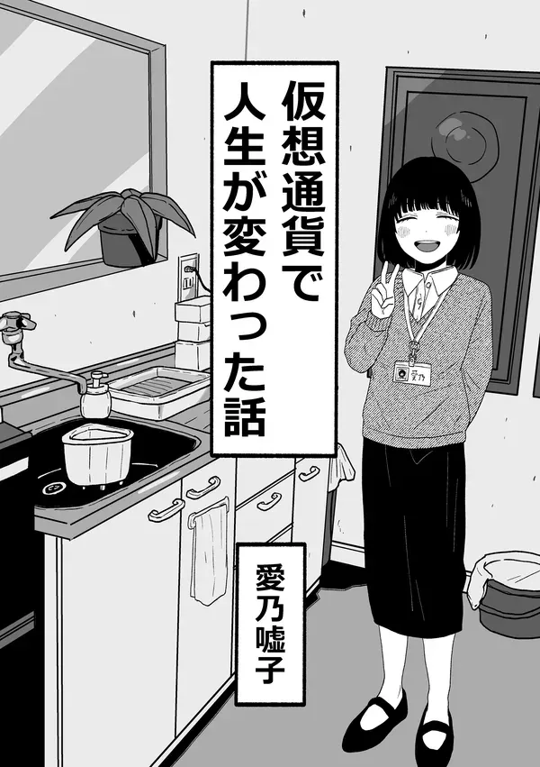 仮想通貨で人生が変わった話