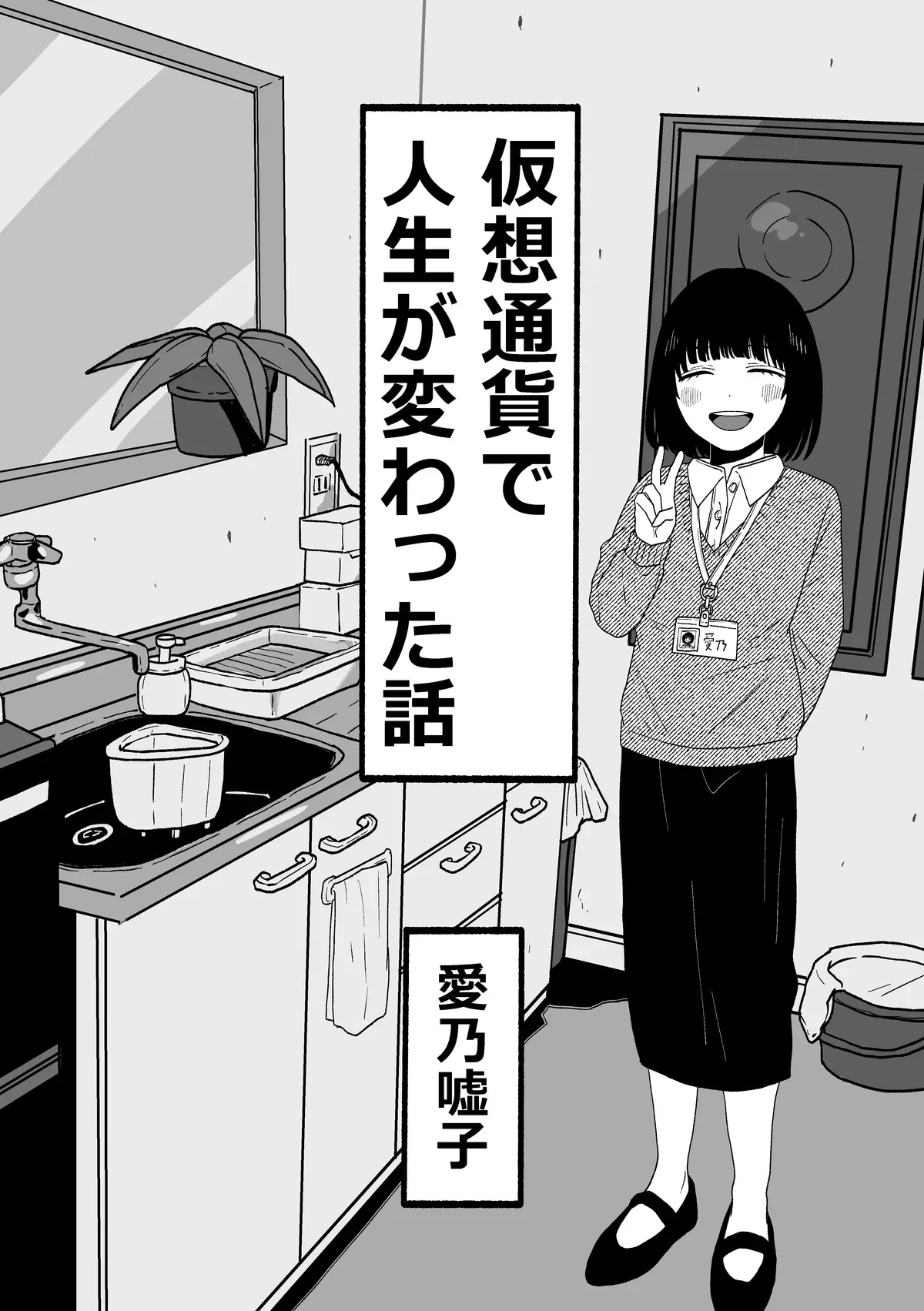 仮想通貨で人生が変わった話 3ページ