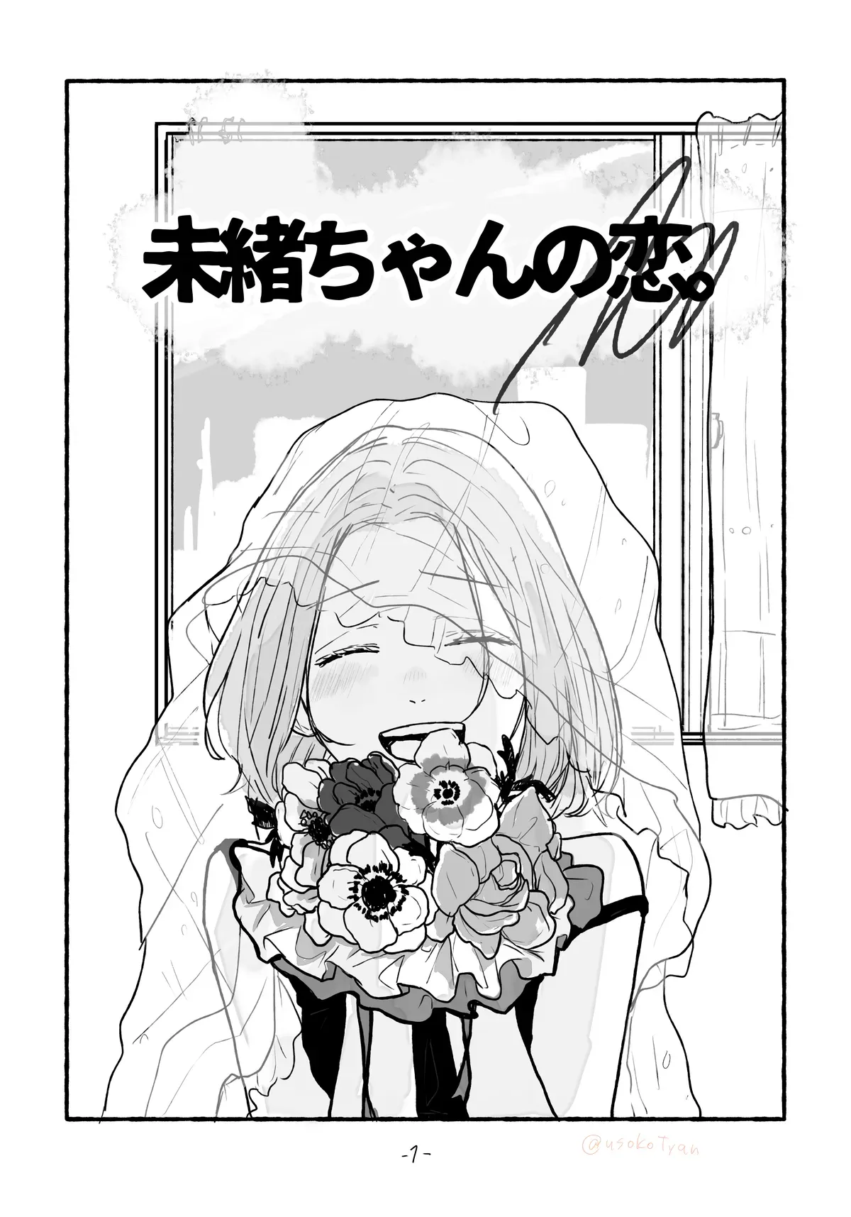 未緒ちゃんの恋 2ページ