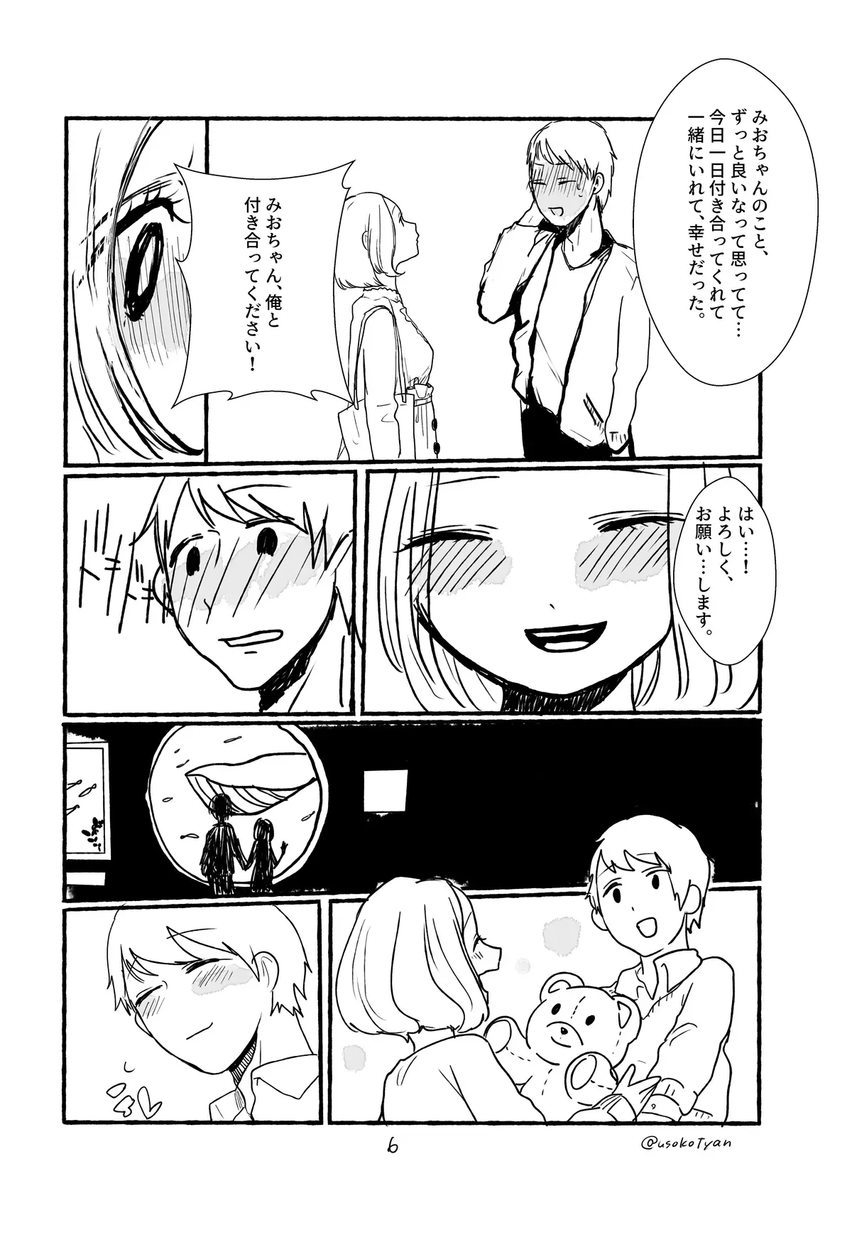 未緒ちゃんの恋 7ページ