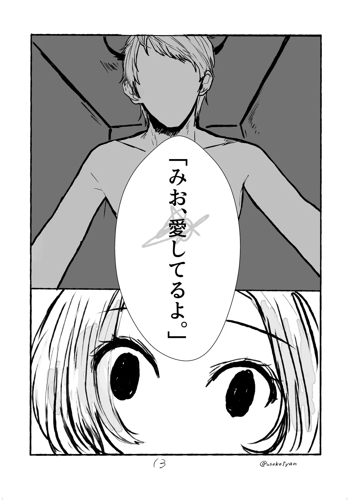 未緒ちゃんの恋 14ページ