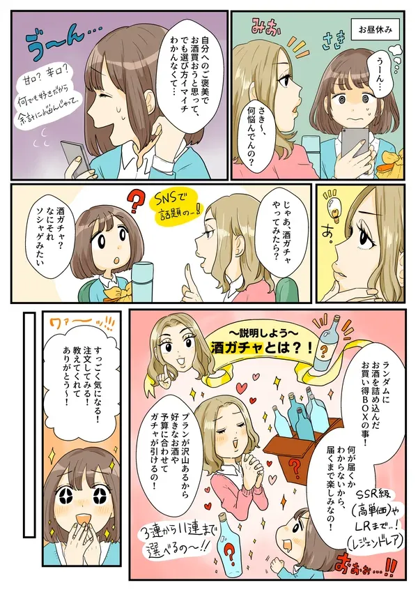 酒ガチャPR漫画
