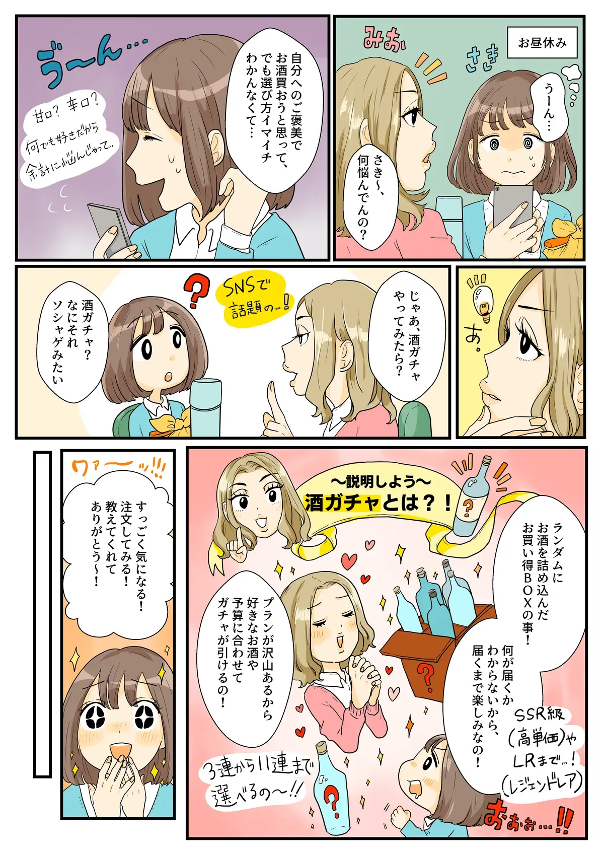酒ガチャPR漫画 1ページ