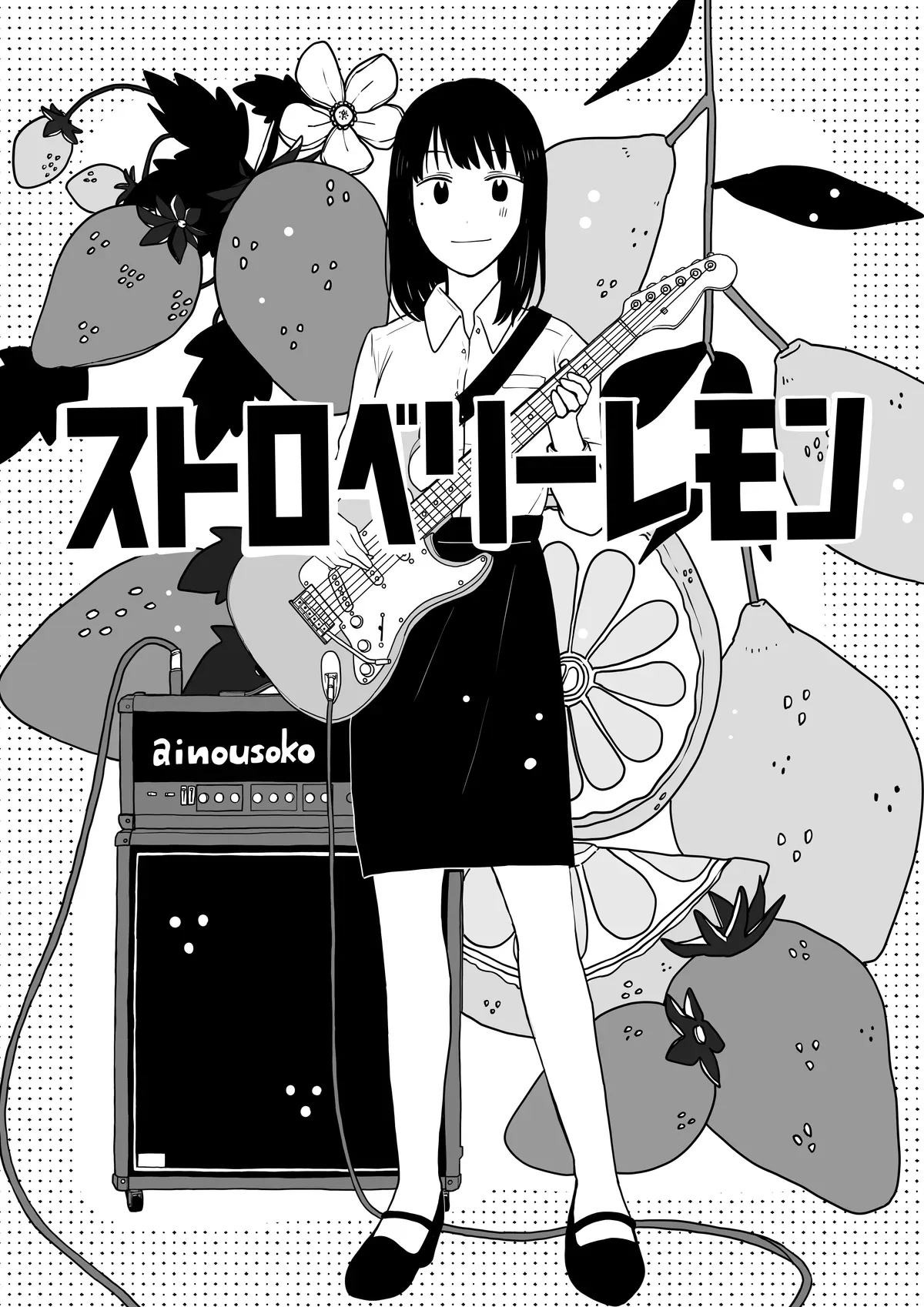 ストロベリーレモン 1ページ